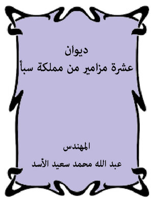 cover image of عشرة مزامير من مملكة سبأ